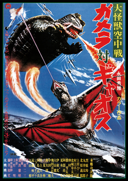大怪獣空中戦 ガメラ対ギャオス - 109シネマズ | 109CINEMAS